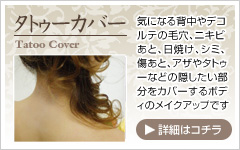 タトゥーカバー　大阪