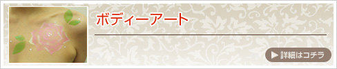 ボディーアート　大阪