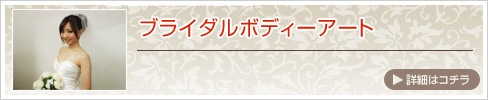 ブライダルボディーアート　大阪