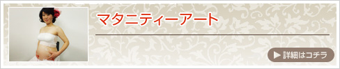 マタニティーボディーアート　大阪