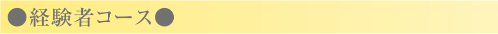 経験者コース