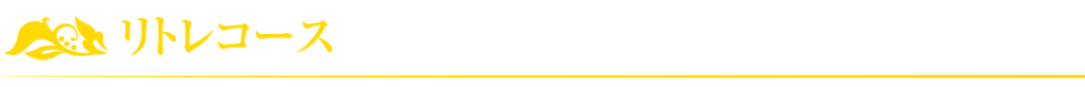 リトレコース