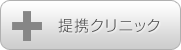 提携クリニック