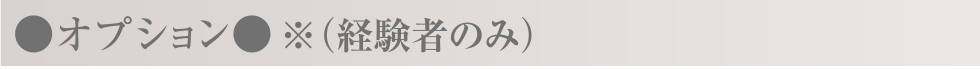 オプション