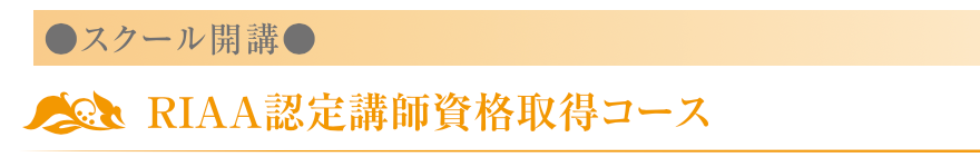 RIAA認定講師資格取得コース