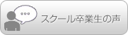 アートメイク スクール卒業生の口コミ