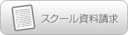 アートメイクスクール資料請求