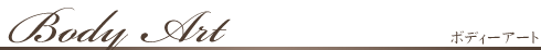 ボディーアート