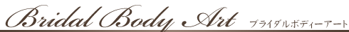 ブライダルボディーアート(ボディージュエリー)ウェディング