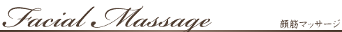 フェイシャルマッサージ　大阪