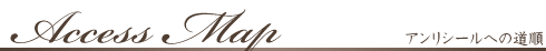 アンリシールへの道順