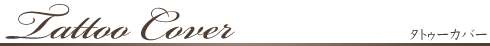 タトゥーカバー　大阪